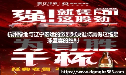 杭州绿地与辽宁宏运的激烈对决谁将赢得这场足球盛宴的胜利