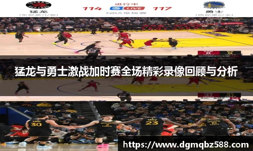 猛龙与勇士激战加时赛全场精彩录像回顾与分析
