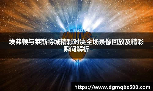 埃弗顿与莱斯特城精彩对决全场录像回放及精彩瞬间解析