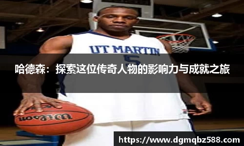 哈德森：探索这位传奇人物的影响力与成就之旅