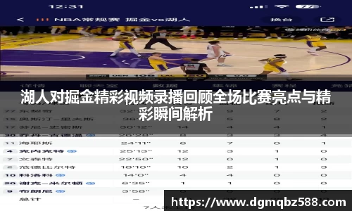 湖人对掘金精彩视频录播回顾全场比赛亮点与精彩瞬间解析