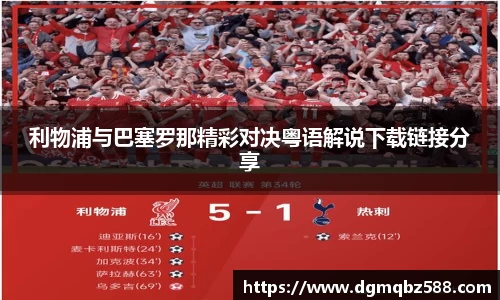 利物浦与巴塞罗那精彩对决粤语解说下载链接分享